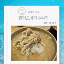 팔당초계국수 | 남양주 맛집 팔당초계국수본점 초계국수 닭개장 내돈내산 후기