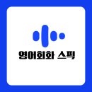 영어회화 어플 &lt;스픽&gt; 내돈내산 실제 후기