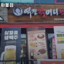 역전할머니맥주화봉점 - 12078 | 역전할머니맥주화봉점