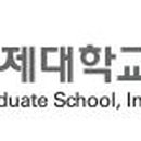 인제대학교 일반대학원 이미지