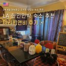 꿈속에그린 2 민박 | [미서부여행] 로스앤젤레스 &#39;마리비앤비&#39; LA Marie B&amp;B | 가성비 한인민박 숙소 추천 | 조식 맛집