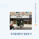 양산 석산 맛집 우리동네한식, 우리동네김치찌개 세트 2번 점심특선 후기✨
