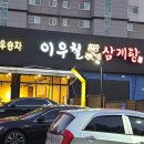 이우철한방누룽지삼계탕 대구동구점