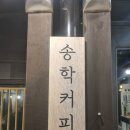 진해 송학커피 후기｜적산가옥 감성 느껴지는 진해 근대거리 카페