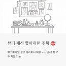 종합광고패션 | 에코마케팅 광고 디자이너 채용 — 뷰티·패션 좋아하면 주목해야 할 공고