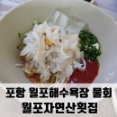 월포자연산횟집 이미지
