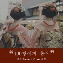 2016년 병신년(丙申年)미친(美親)여행 이벤트 ★ 재패니안의 미친이벤트 ★