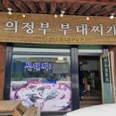 기와집의정부부대찌개 이미지