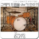 엔도소노 | dw가 큰일내다. 미국의 대표 드럼제조사 그레치 드럼을 dw drums이 인수하다?! Gretsch has been taken...