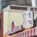 불오뎅 - 김해시 함박로101번길 23 | 불오뎅