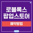 메타버스(로블록스) | 현대백화점 판교점 로블록스 팝업 스토어 예약방법 및 방문후기