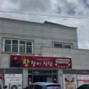 왕창이 | 고성 여행 가면 여기부터 들르세요… 평일에도 30분 기다린 고성 현지인 맛집 왕창이