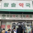 입장제일약국 이미지
