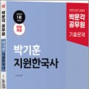 2025 박문각 공무원 박기훈 지원한국사 기출끝(전면개정),박기훈,박문각 이미지