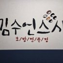 김수언스시 | [광명] 소하동 초밥전문점 김수언 스시 본점 내돈내산 솔직후기