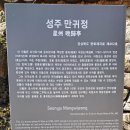 성주 만귀정 이미지