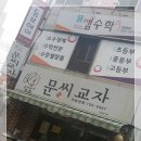 문씨교자본점