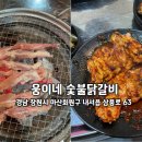 웅이네숯불닭갈비