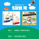 유쾌한 여름 동화 웹툰 창작교실 | 초등학생 책 추천 집중력과 사고력을 키우는 추천 도서 ㅣ5월의 북리뷰 ㅣ사피엔스 그래픽 히스토리...