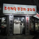 조선 반계탕 | 인천 가정중앙시장맛집 조선제일쭈꾸미코다리 주꾸미삼겹살정식