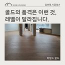 경춘북로 | 이건마루 그린 190 마일드골드 시공 후기 - 따뜻한 황금빛이 흐르는 프리미엄 공간