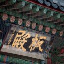봉은사삼장보살도 | 봉은사와 김정희