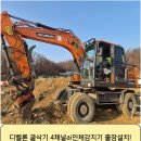 유연이앤씨 | 성남 디벨론 굴착기(6w) Dx140w-5l 4채널ai카메라(후방감지기) 출장 설치 후기!(1군업체적합)