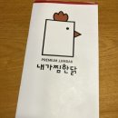 내가찜한닭 | 부산대 닭요리 맛집 발견! &#39;내가찜한닭&#39; 솔직 후기