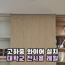 신설동경로당 | 대학교 전시용 레일 시공 서울 고하중 와이어 설치 작업