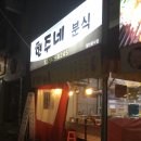 현주네분식