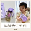 쏟아지는 컵 | 모윰빨대컵 3세대, 어린이집준비물 아기 빨대컵 후기