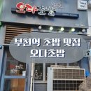 오다초밥 | [부천] 동네 초밥 맛집 오다초밥 내돈내산 리뷰