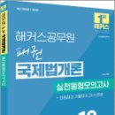 해커스공무원 패권 국제법개론 실전동형모의고사,이상구,해커스공무원 이미지