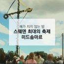 [🇸🇪] 미드소마 말고 미드솜마르 이미지