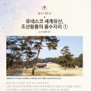 유네스코 세계유산, 조선왕릉의 풍수지리(1) 이미지