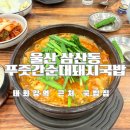 푸줏간순대돼지국밥