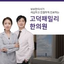 고덕패밀리한의원 이미지