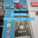 쓰담쓰담약국 이미지