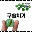 구슬치기 이미지