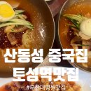 세븐일레븐 부산부민병원점 | 부산 서구 | 36년 전통 중국집 산동성 후기, 부산밀면후기, 토성역맛집, 부산대병원맛집, 동아대부민캠맛집