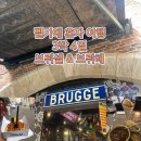 레츠고유럽 | 벨기에 맛집 추천 | 3박 4일 혼자 여행 | 브뤼셀 브뤼헤 여행 후기 | 유럽 여행지 추천
