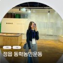 전북동학기념관(전시관) | 전라북도 정읍여행 가볼만한곳 동학농민혁명기념관 박물관