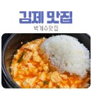 씨유요촌행복점 | [전북/김제] 벽계수맛집 순두부 찌개도 크~~~~👍🏻