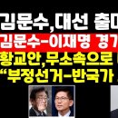 김문수 대선 출마 /황교안 무소속 출마 /김문수-이재명 경기지사 실적 비교 권순활TV 이미지