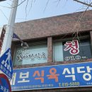 단골식육식당 | 전현무계획 대구 경산 돼지찌개 맛집 대보 식육식당 오승환 단골 식당 포장 후기