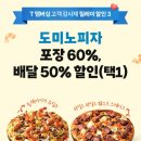 도미노피자 SKT 포장 60% 할인행사 후기 feat.대전월평점