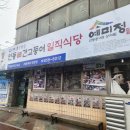 일직식당 | 안동여행 간고등어 맛집 일직식당 예미정후기