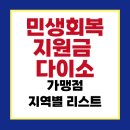 다이소 정촌점 | 민생회복지원금 다이소 사용 가능한 매장 정리｜전국 가맹점 리스트 및 조건 확인
