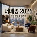 더 메종 코엑스 2026 다녀왔어요! 리빙 트렌드와 인테리어 소품 후기