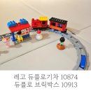 레고 듀플로 기차10874 듀플로 브릭박스 10913 아기레고선물 구매후기